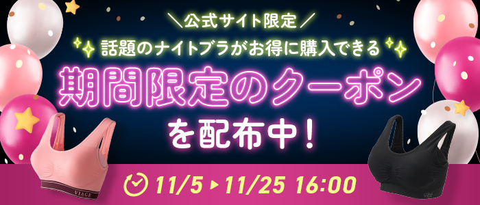 公式サイト限定話題のナイトブラがお得に購入できる期間限定のクーポン配布中！