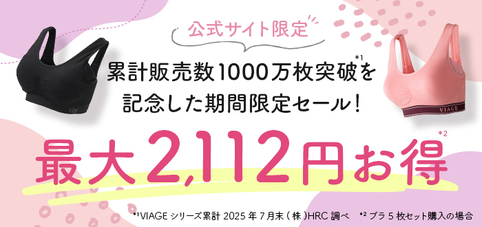 公式サイト限定 累計販売数1000万枚突破を記念した期間限定セール!最大2,112円(税込)お得