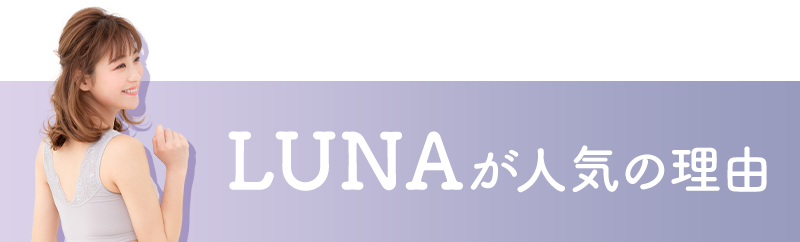 LUNAが人気の理由