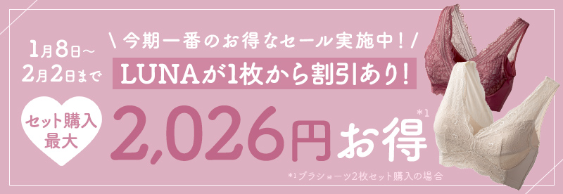 今期一番のお得なセール実施中！LUNAが1枚から割引あり！