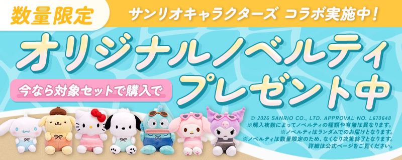 数量限定サンリオキャラクターズ コラボ実施中！今なら対象セットで購入でオリジナルノベルティプレゼント中