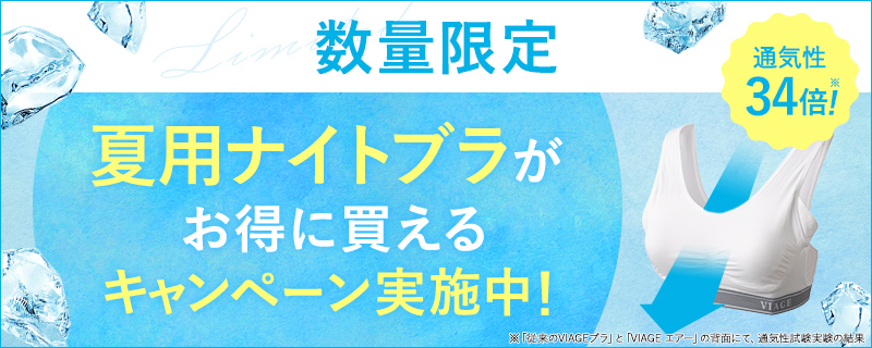 数量限定 夏用ナイトブラがお得に買えるキャンペーン実施中！