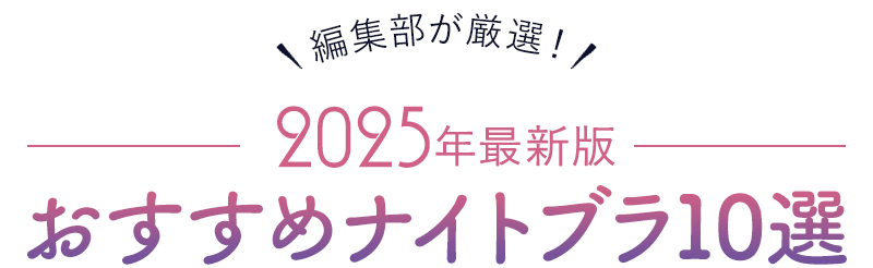 編集部が厳選！2024年最新版おすすめナイトブラ10選