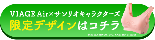 VIAGE Air×サンリオキャラクターズ限定デザインはコチラ