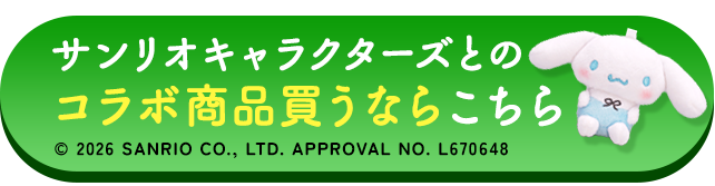 サンリオキャラクターズとのコラボ商品買うならこちら
