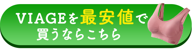 viageで美バストをめざす！