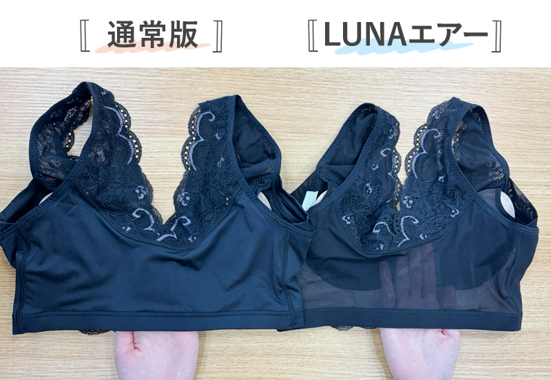 通常版とLUNAエアー