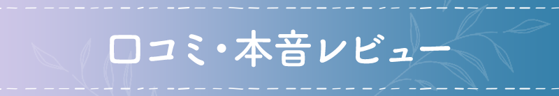 口コミ・本音レビュー