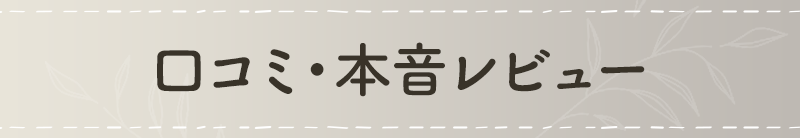 口コミ・本音レビュー