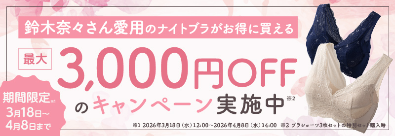 鈴木奈々さん愛用のナイトブラが最大3000OFFでお得に買える
