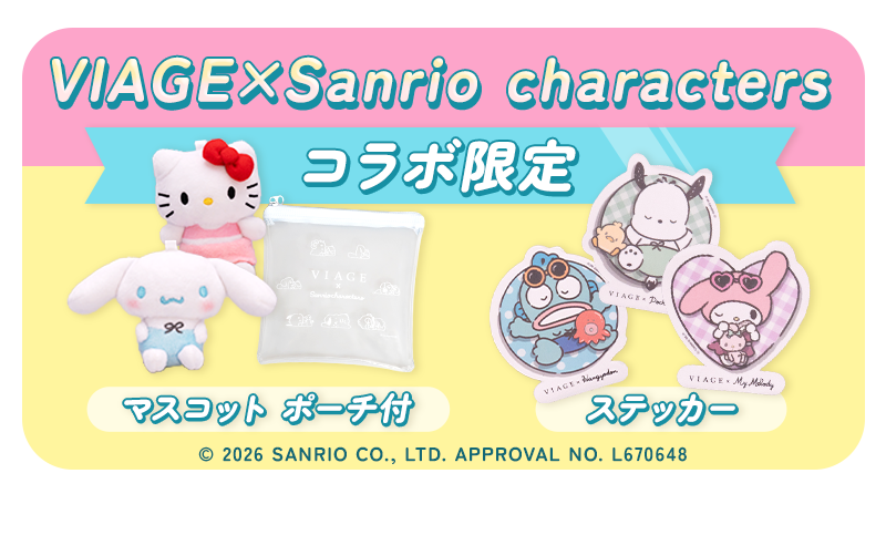VIAGE×Sanrio characters コラボ限定