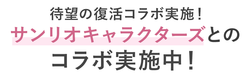 待望の復活コラボ実施！ サンリオキャラクターズとのコラボ実施中！