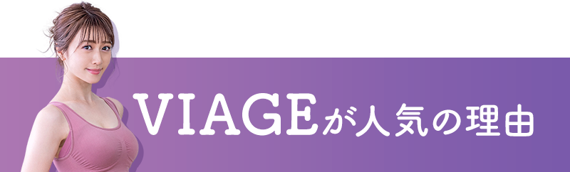 VIAGEが人気の理由