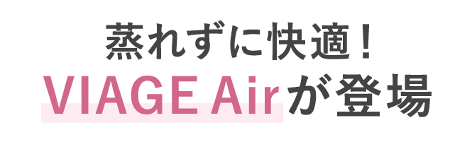 蒸れずに快適！ VIAGE Airが登場